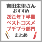 吉田朱里さんの2021年下半期ベストコスメ プチプラ部門 まとめ